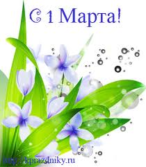 1 марта
