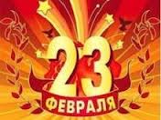 23 февраля