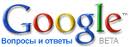 Google Вопросы и ответы