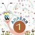 1 апреля