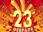 23 февраля