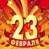 23 февраля