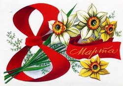 8 марта