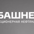 Башнефть