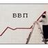 Валовый внутренний продукт (ВВП)