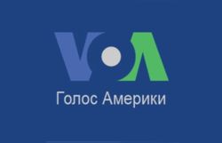 Голос Америки
