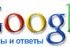 Google Вопросы и ответы