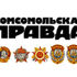 Комсомольская правда