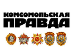 Комсомольская правда