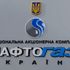 Нафтогаз Украины 