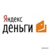 Яндекс.Деньги