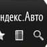 Яндекс.Авто