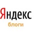 Яндекс.Блоги
