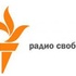 Радио «Свобода»