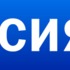 Россия 1