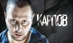 Криминальный сериал «Карпов»
