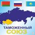 Таможенный союз