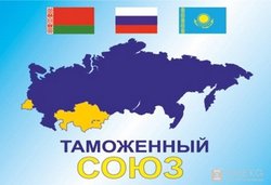 Таможенный союз