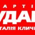 Партия «УДАР»