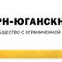 Юганскнефтегаз