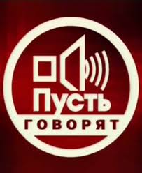 Пусть говорят. Ток-шоу