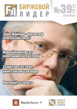 Журнал «Биржевой Лидер» Nr. 39