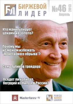 Журнал «Биржевой Лидер» Nr. 46