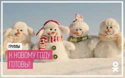 В «Одноклассниках» показали хит-парад групп с новогодними украшениями