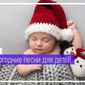 Админы ОК подготовили новогодний сборник песен для самых маленьких