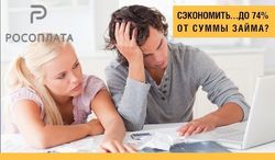 «Росоплата»: как погасить банковские кредиты, сэкономив…до 74% от суммы займа?