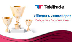 TeleTrade определила победителей «Школы миллионеров»