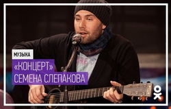«Одноклассники» представили новый альбом Семена Слепакова 