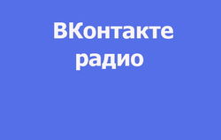 Музыка ВКонтакте: названы самые популярные радиостанции соцсети 