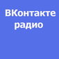 Музыка ВКонтакте: названы самые популярные радиостанции соцсети 