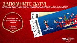 Начинается продажа билетов на матчи ЧМ-2018