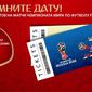Начинается продажа билетов на матчи ЧМ-2018