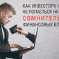 Как инвестору Форекс не попасть под влияние сомнительных финансовых блогеров – эксперты