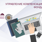 ЗАО «СОЛИД Менеджмент» предлагает услуги по управлению компенсационными фондами саморегулируемых организаций 