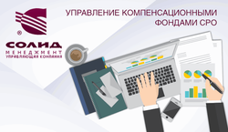 ЗАО «СОЛИД Менеджмент» предлагает услуги по управлению компенсационными фондами саморегулируемых организаций 