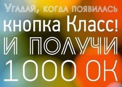 "Добрые админы" в Одноклассники объявили о конкурсе "Когда появилась кнопка "Класс"