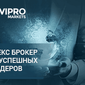 Vipro Markets: Форекс-брокер для успешных трейдеров