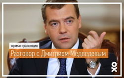 В ОК.RU прошел видеочат с Дмитрием Медведевым