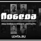 В ОК.RU стартовал проект «Лента.ру» к 70-летию Великой Победы