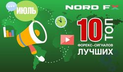 NordFX назвал 10 лучших сигналов Форекс за июль