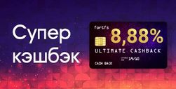 FortFS ввел "Супер кэшбэк"