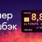 FortFS ввел "Супер кэшбэк"