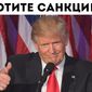 Трамп грозит Москве новыми санкциями