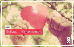 «Одноклассники» задались вопросом «Сколько живет любовь?»