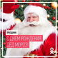«Одноклассники» поздравили Деда Мороза с Днем рождения