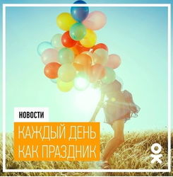 «Одноклассники» увеличили количество праздников в социальной сети